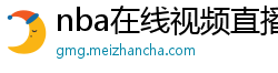 nba在线视频直播